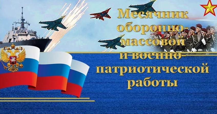 ПЛАН мероприятий проведения месячника оборонно-массовой и военно-патриотической работы 2024-2025 уч.год.