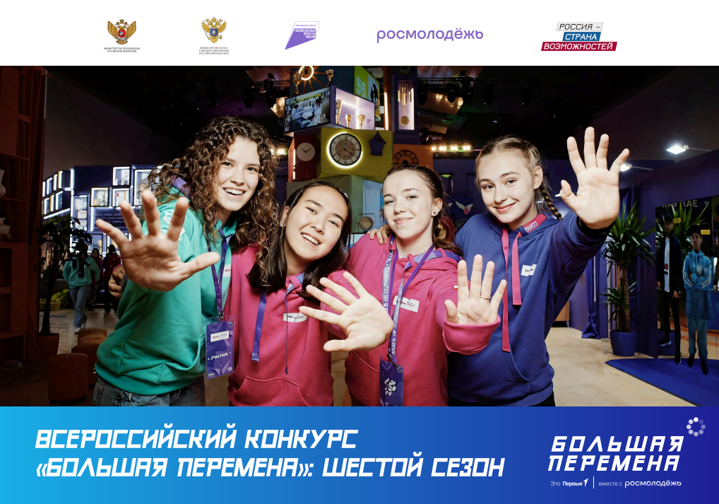 Всероссийский конкурс «Большая перемена».