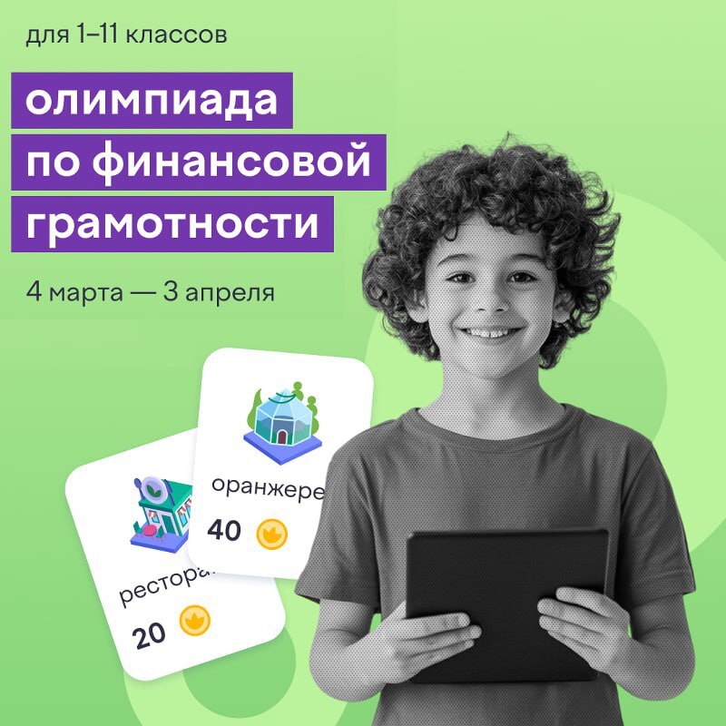 Олимпиада по финансовой грамотности.