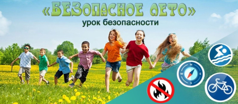 Безопасное лето..