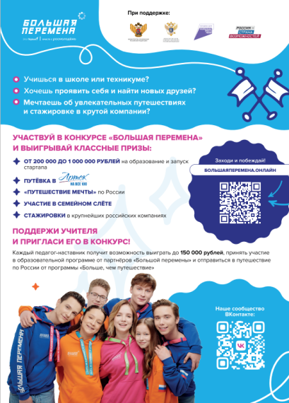 Всероссийский конкурс «Большая перемена».