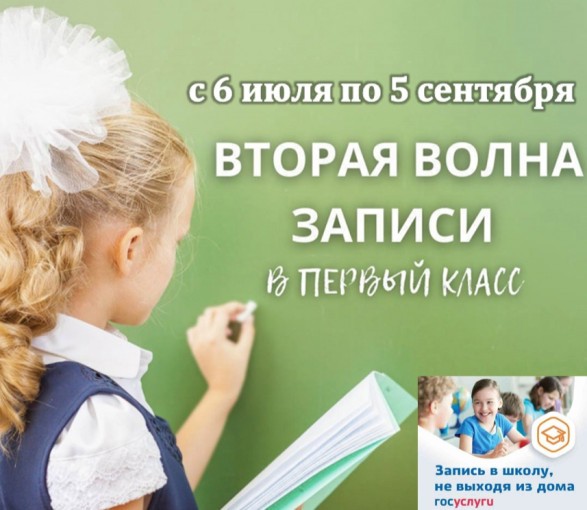 ВТОРАЯ ВОЛНА записи в первый класс..